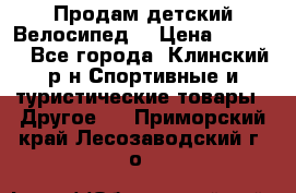 Продам детский Велосипед  › Цена ­ 1 500 - Все города, Клинский р-н Спортивные и туристические товары » Другое   . Приморский край,Лесозаводский г. о. 